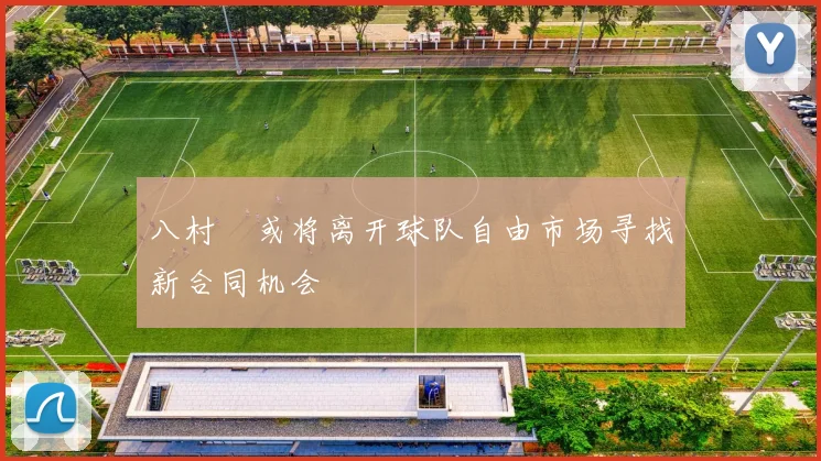 八村塁或将离开球队自由市场寻找新合同机会