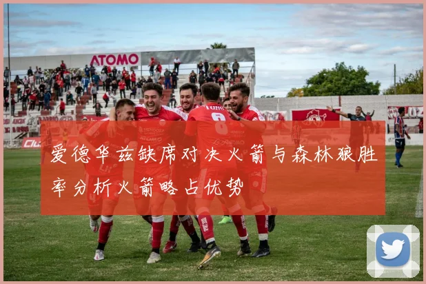 爱德华兹缺席对决火箭与森林狼胜率分析火箭略占优势