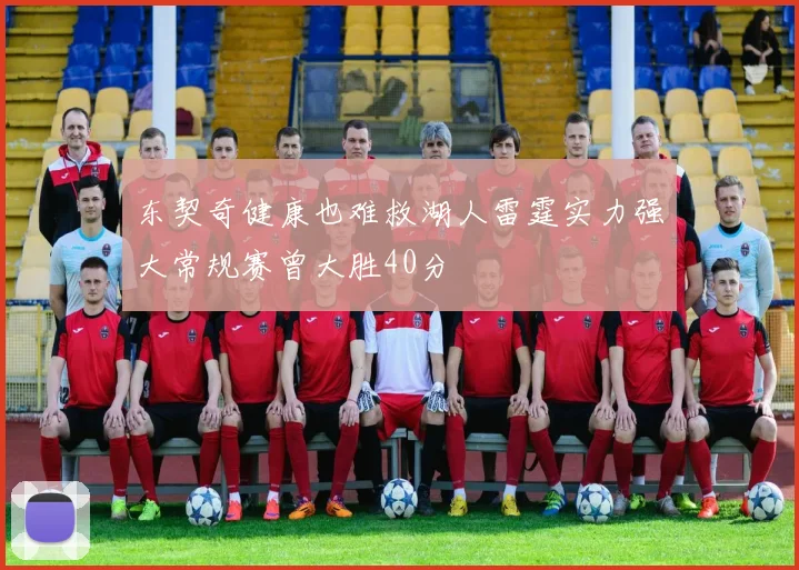 东契奇健康也难救湖人雷霆实力强大常规赛曾大胜40分